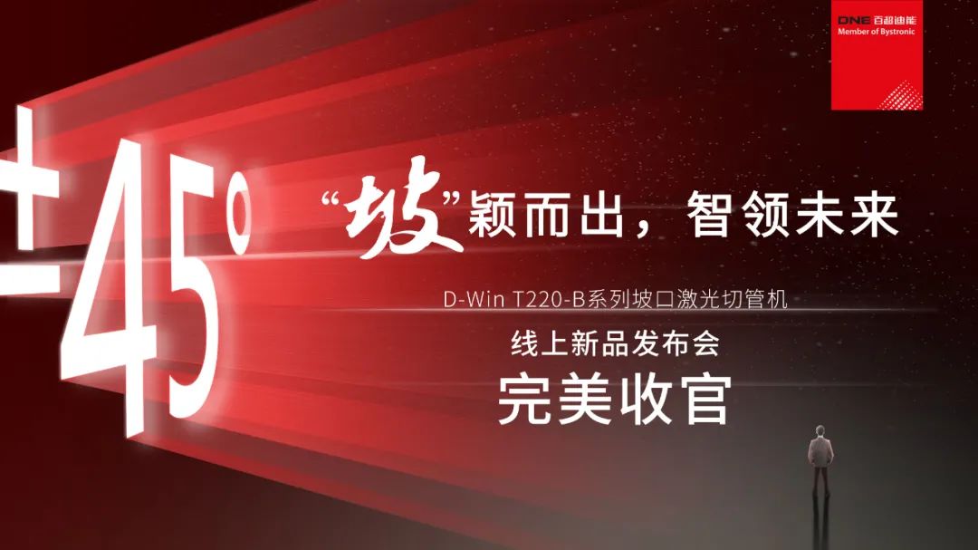 “坡”穎而出，智領(lǐng)未來(lái) I 百超迪能線(xiàn)上新品發(fā)布會(huì )完美收官