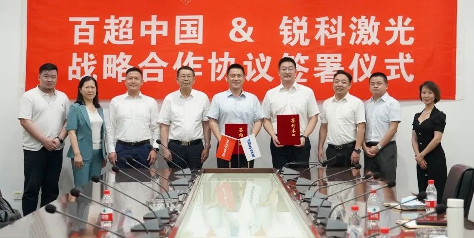 激光行業(yè)領(lǐng)導者強強聯(lián)手，百超中國與銳科激光達成戰略合作