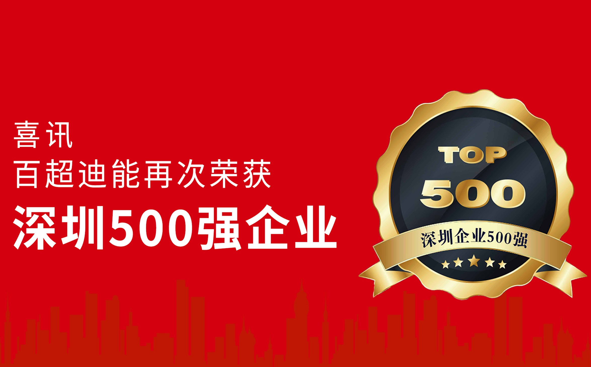 躍升14位！百超迪能蟬聯(lián)“深圳企業(yè)500強”