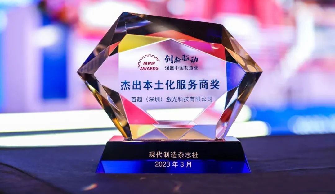 喜訊 I 百超中國雙品牌同獲“杰出本土化服務(wù)商&最具企業(yè)社會(huì )責任獎”