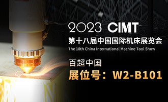 久等了 I 4.10中國國際機床展CIMT2023，我們不見(jiàn)不散
