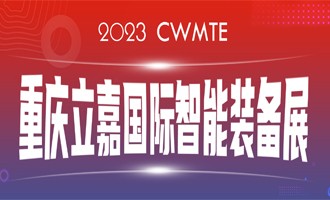 數智賦能 I 百超中國邀您相約（山城）重慶，蒞臨23屆立嘉國際智能裝備展覽會(huì )