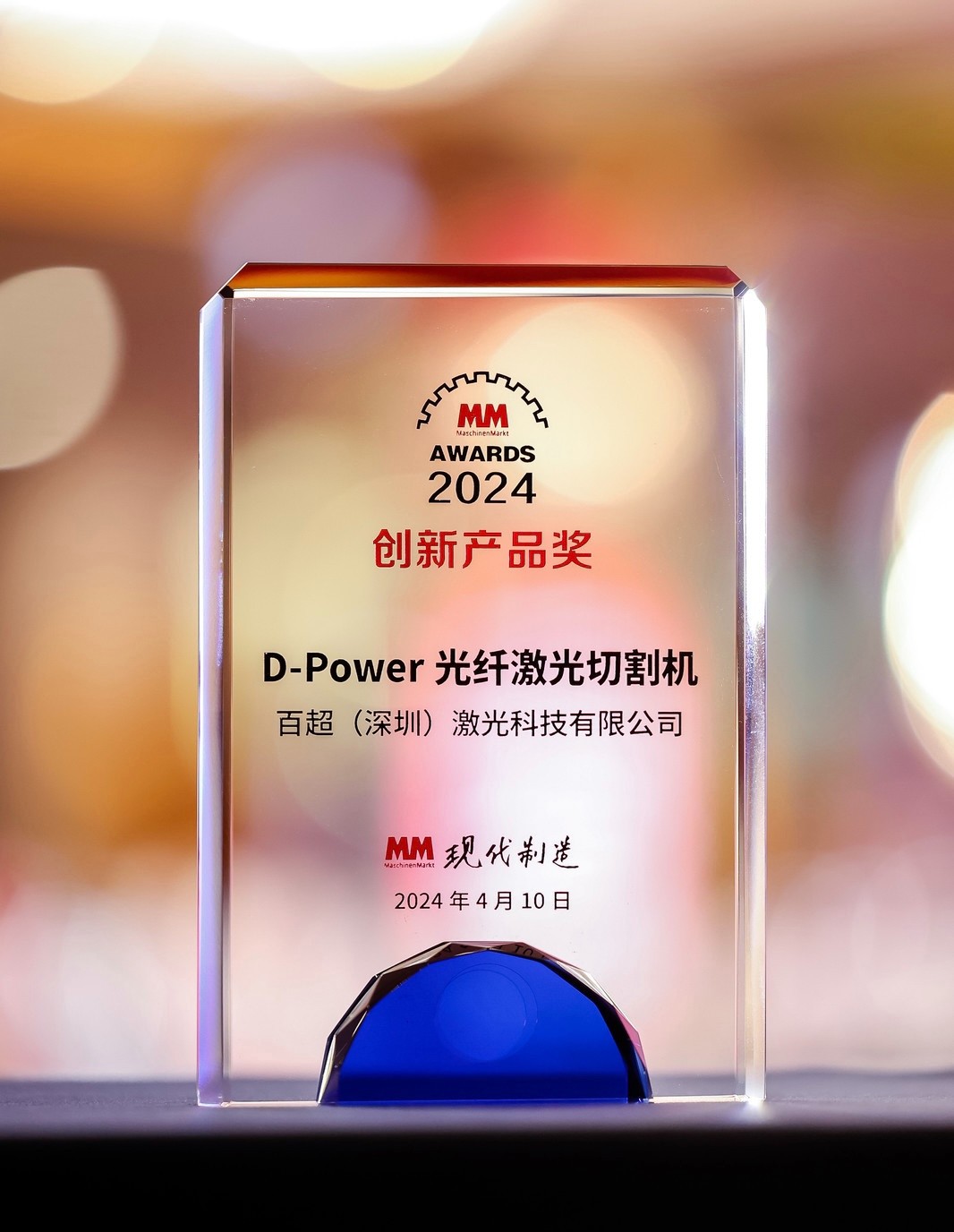 榮耀之選 | 百超迪能D-Power光纖激光切割機榮獲 2024“MM AWARD”創(chuàng  )新產(chǎn)品獎