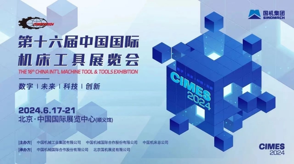 數字未來(lái)·科技創(chuàng  )新 I 百超中國邀您共赴——CIMES 2024 中國國際機床工具展