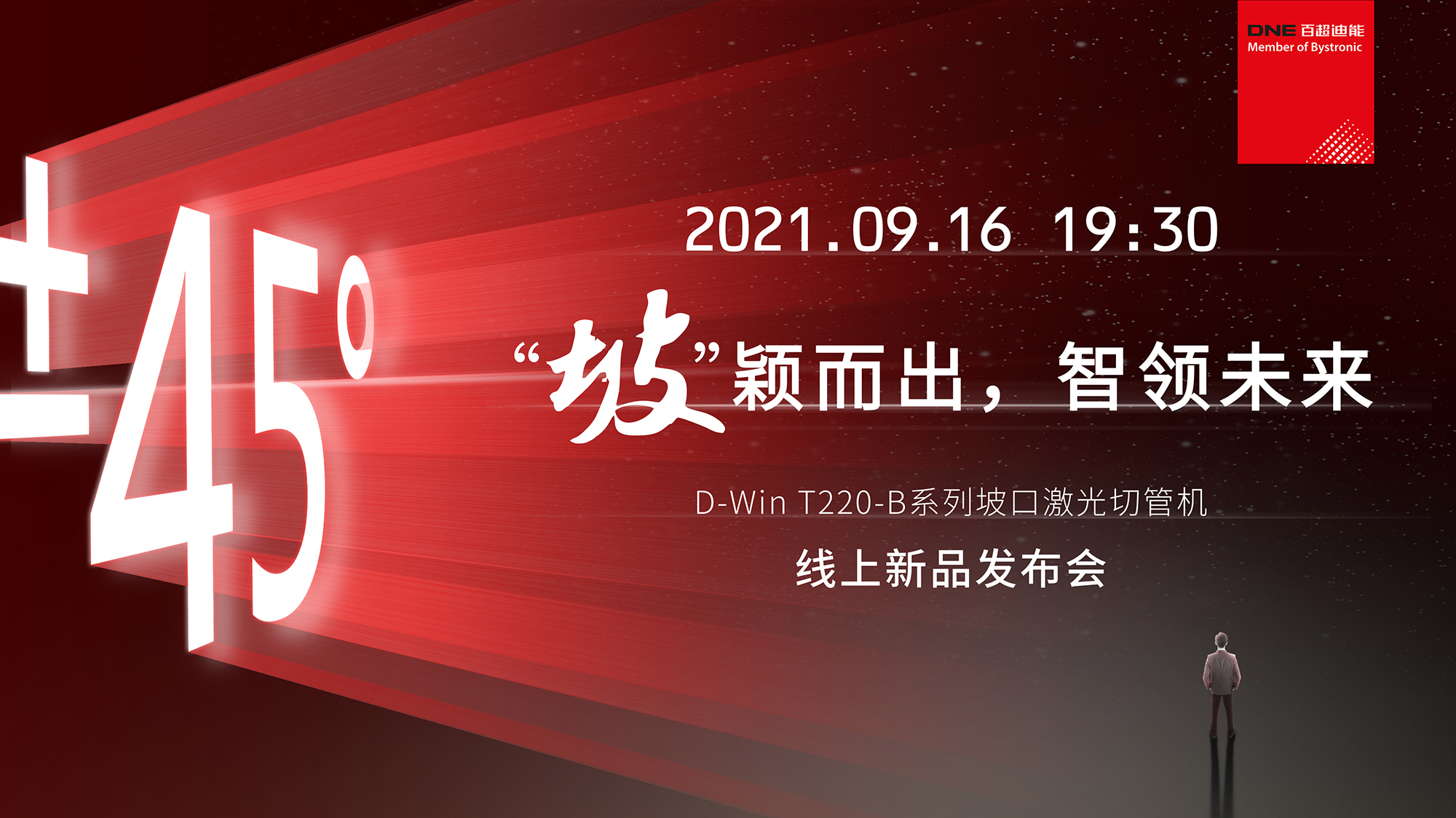 D-Win T220-B系列坡口激光切管機  線(xiàn)上發(fā)布會(huì )官宣  9月16日 19：30不見(jiàn)不散